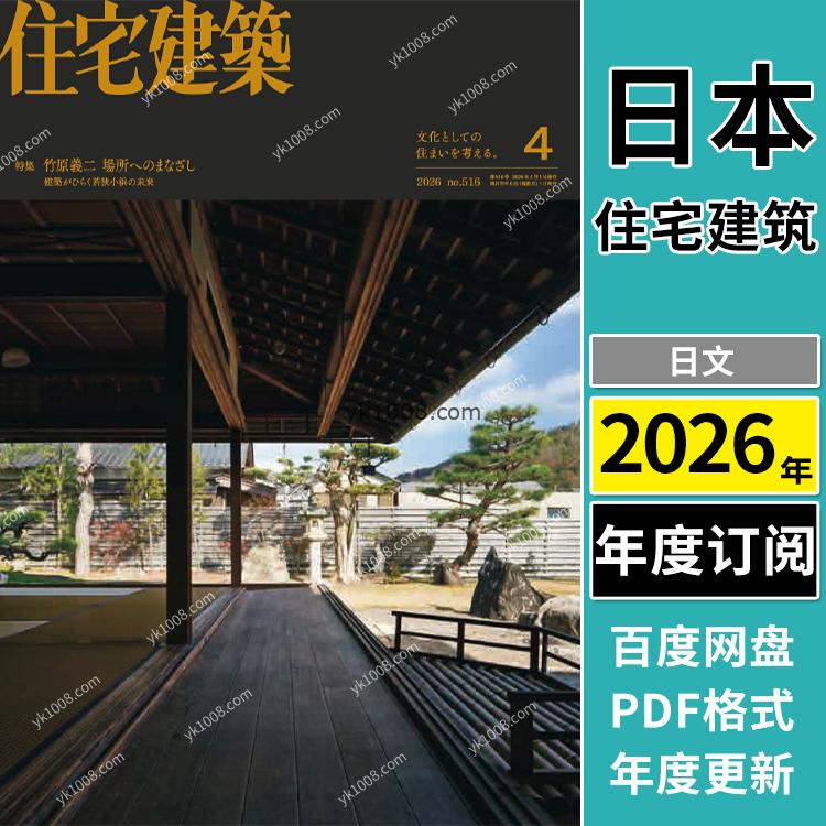 【日本版】《Jutakukenchiku住宅建築》2026年合集室内平面布局室内设计PDF杂志（年订阅）